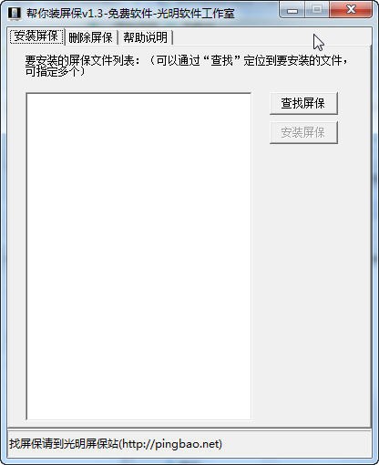 帮你装屏保下载 v1.3绿色版