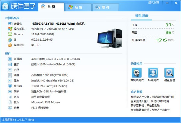 硬件匣子下载 v1.0.31.7官方版