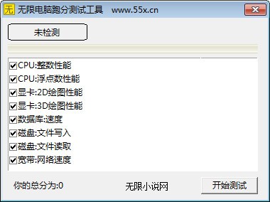无限电脑跑分测试工具下载 v1.0绿色版
