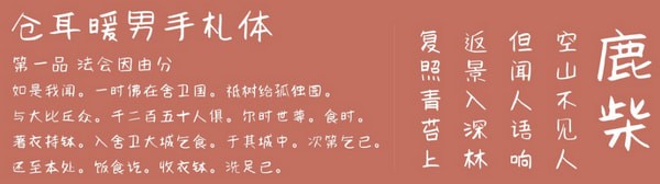 仓耳暖男手札体-仓耳暖男手札体下载 官方版