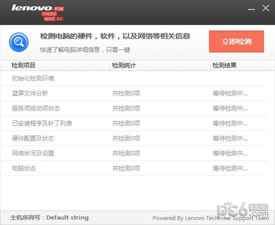 联想硬件信息监测工具下载 v1.0免费版