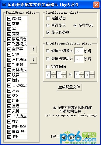 金山开关配置文件生成器下载 v4.1绿色版