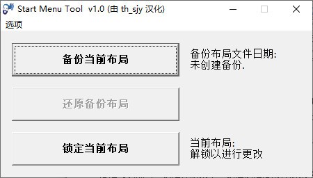 Start Menu Tool(Win10开始菜单工具)下载 v1.0汉化版
