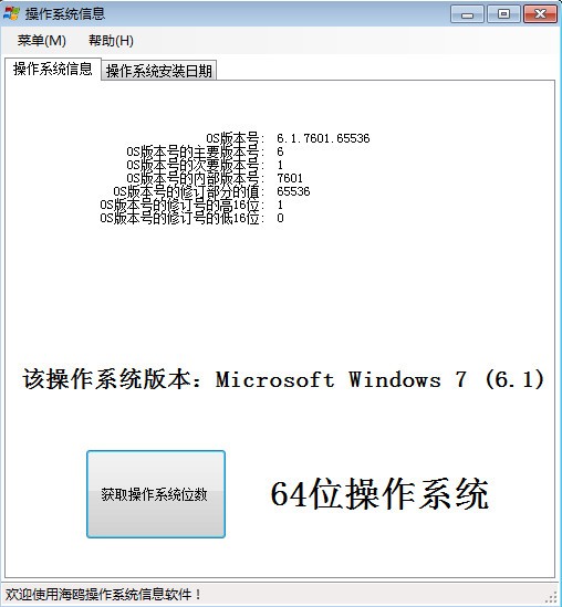 海鸥操作系统安装时间查询器