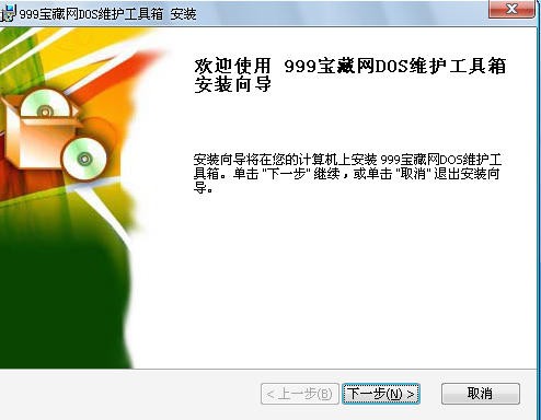 DOS工具箱-999宝藏网DOS维护工具箱下载 V1.0