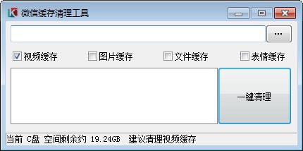 微信缓存清理工具-微信缓存清理工具下载 v1.0免费版