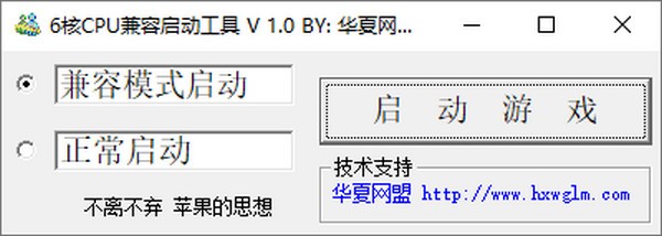 6核CPU游戏兼容启动工具