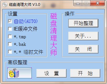 磁盘清理大师-磁盘清理大师下载 v3.0绿色版