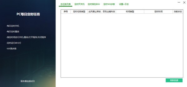 PC每日定时任务下载 v3.0绿色免费版