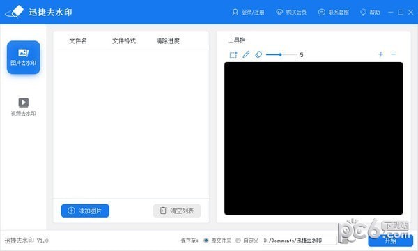迅捷去水印-迅捷去水印下载 v1.7.6官方版