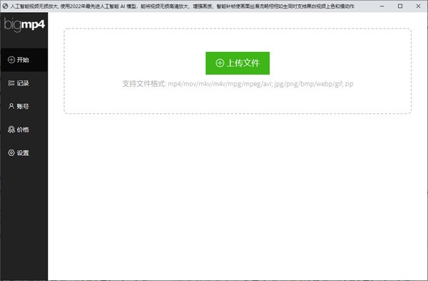 视频无损放大软件下载-bigmp4(人工智能视频无损放大)下载 v1.0.0官方版