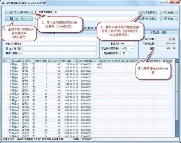 Ez开票清单导入助手