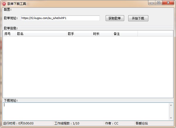 歌单下载工具-歌单下载工具下载 v1.0官方版