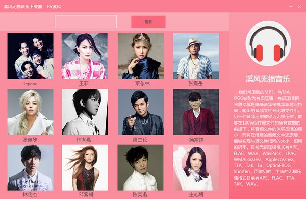无损音乐下载器-溪风无损音乐下载器下载 v1.0绿色版