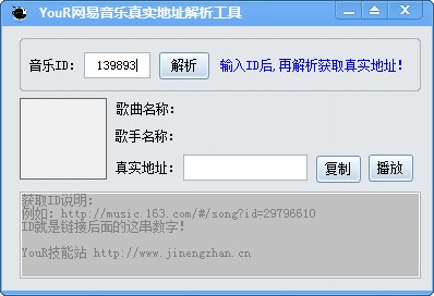 网易云音乐地址解析-YouR网易音乐真实地址解析工具下载 1.0绿色版