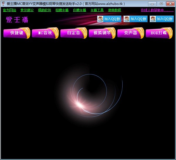 爱主播助手mc喊麦变声器-爱主播助手下载 v2.0绿色版