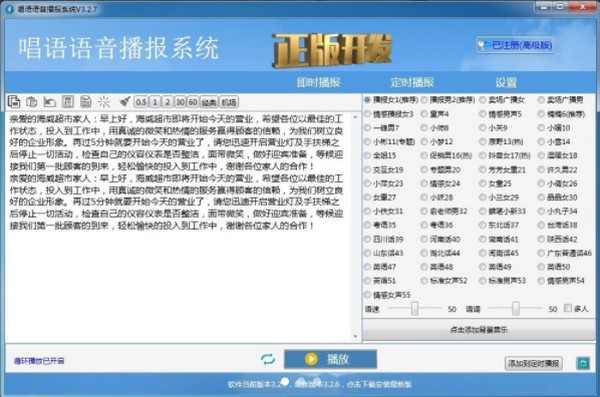 唱语语音播报系统-唱语语音播报系统下载 v3.2.7官方版