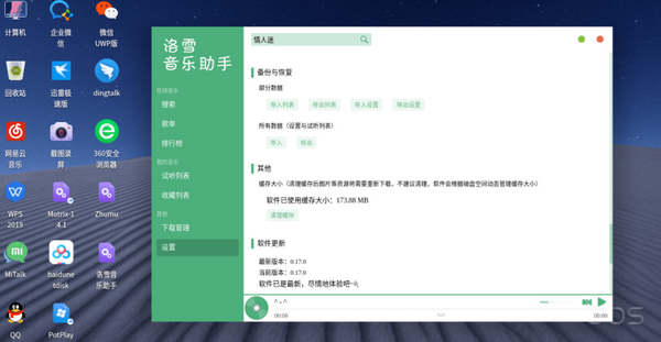 洛雪音乐助手 Linux版