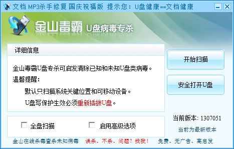 金山卫士U盘专杀工具下载 v1307051-u盘查杀专家
