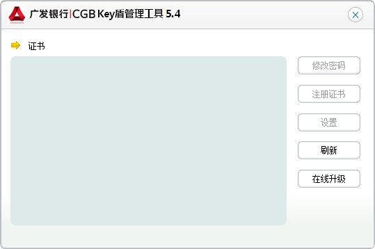 广发银行key盾管理工具下载 v5.5.0.3官方版-广发银行key盾管理工具