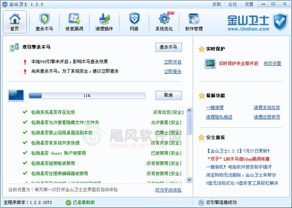 金山安全卫士(采用云安全技术)下载 V1.2.2.1073简体中文绿色免费版-此款金山卫士采用了国内领先的金山