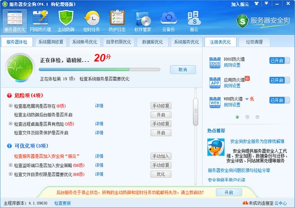 服务器安全狗软件-服务器安全狗枸杞版下载 4.1枸杞增强版