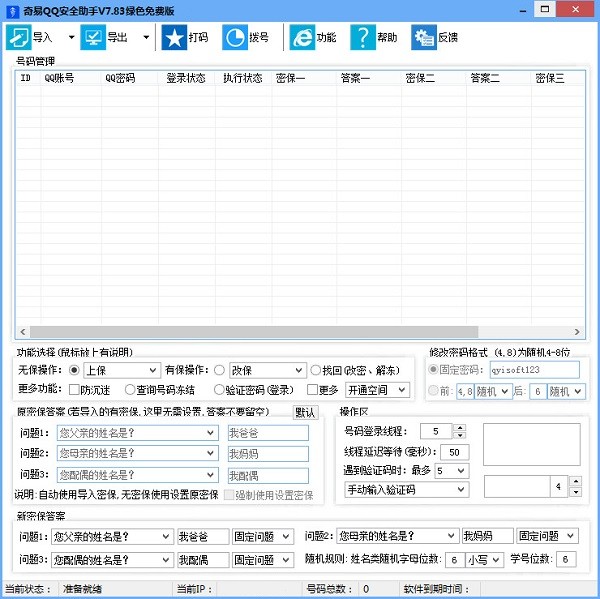 奇易qq安全助手破解版-奇易qq安全助手下载 v7.83免费版