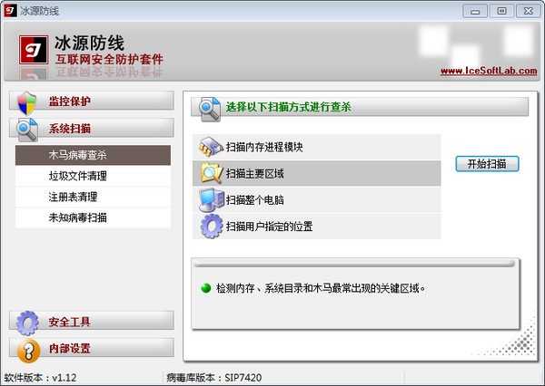 冰源防线下载 1.12免费版-专业反木马软件