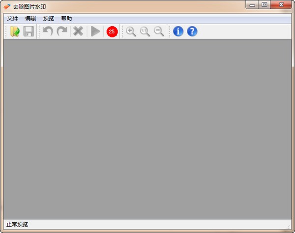 图片去水印软件下载 v1.0绿色版-去水印软件下载