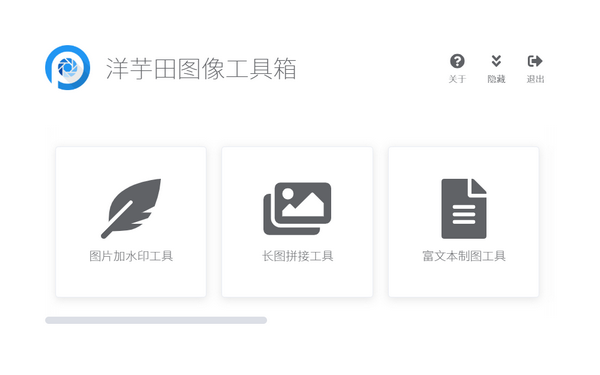 洋芋田图像工具箱-洋芋田图像工具箱下载 v3.5.0免费版