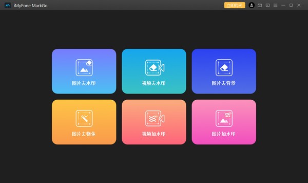 iMyFone MarkGo-iMyFone MarkGo(去水印工具)下载 v2.3.0官方版