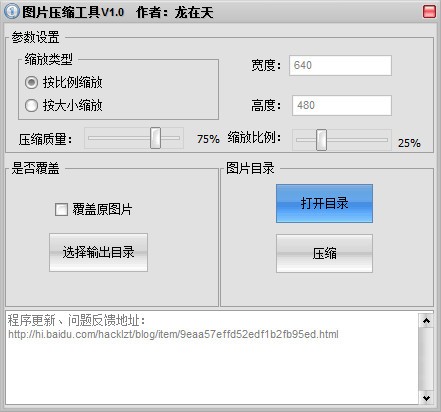 龙在天图片压缩工具下载 v1.0简体中文绿色免费版-压缩体积比较大的照片、图片，压缩