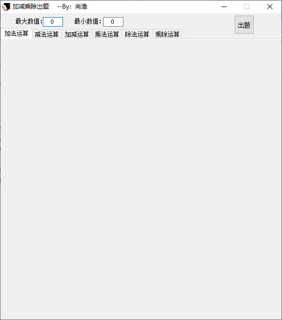 加减乘除出题软件-加减乘除出题软件下载 v1.0免费版