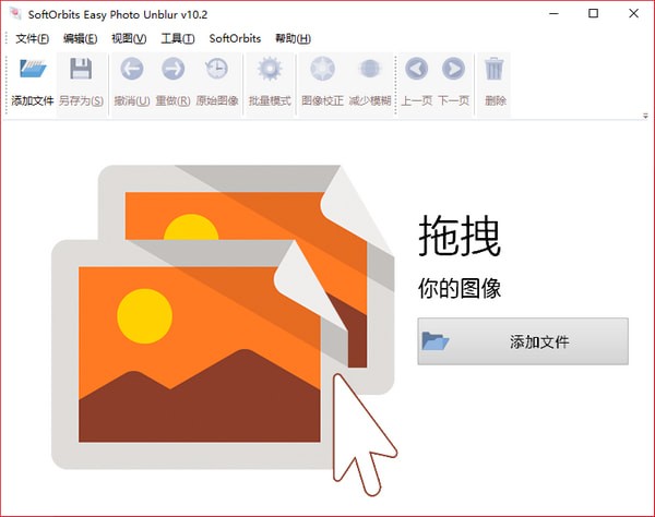 Easy Photo Unblur汉化破解版-SoftOrbits Easy Photo Unblur(图片去水印工具)下载 v10.2绿色版