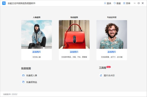 全能王证件照换底色抠图软件下载 v2.0.0.2官方版