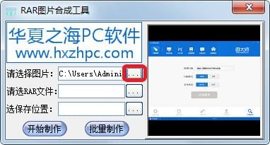 RAR图片合成工具