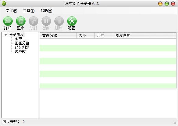 潮村图片分割器下载 v1.3绿色版-可将大图片瞬间切割