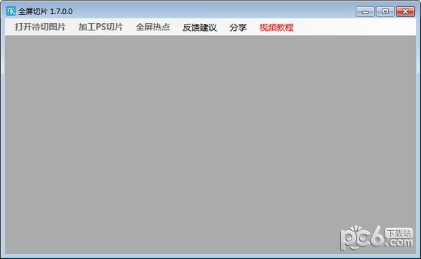 全屏切片-全屏切片下载 v1.7.0.0官方版