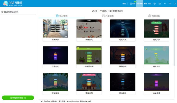 3387做游戏(文字游戏制作工具)