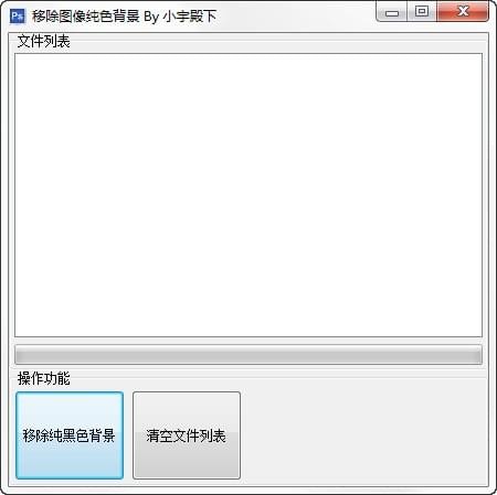 移除图像纯色背景工具-移除图像纯色背景工具下载 v6.5.2.1免费版