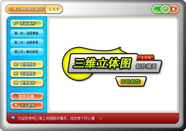 三维立体图制作精灵-三维立体图制作精灵下载 v1.5.0.0官方版