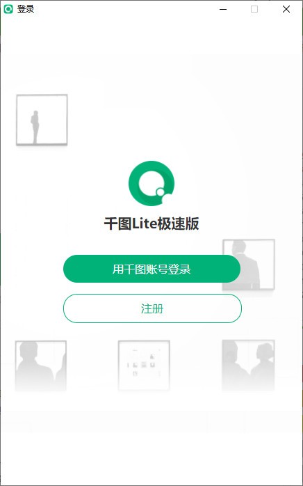 千图网PC版-千图Lite极速版下载 v0.1.3官方版