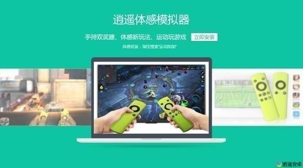 逍遥体感模拟器