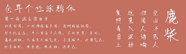 仓耳个性涂鸦体-仓耳个性涂鸦体下载 官方版