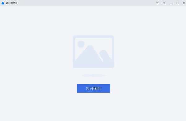 蓝山看图王-蓝山看图王下载 v1.0.1.21809官方版