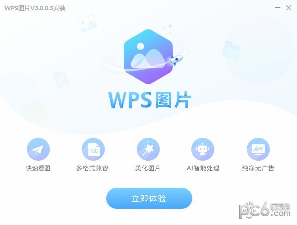 WPS图片工具-WPS图片下载 v6.0.0.1官方版