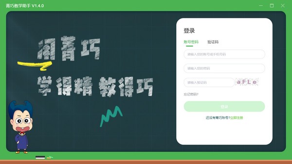 菁巧教学助手-菁巧教学助手(完全版)下载 v1.4.2官方版