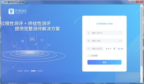艺术素质测评平台-艺测365教师端下载 v3.1.0官方版
