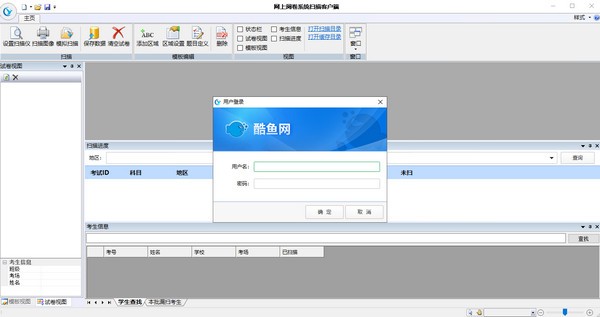 酷鱼网网上阅卷云平台-酷鱼网网上阅卷系统扫描客户端下载 v2.0.9145.305官方版