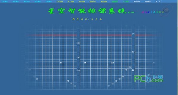 星空学校智能排课系统下载 3.05 绿色版-自动智能编排课表